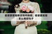 老婆要离婚我该如何挽回，老婆要离婚怎么挽回句子
