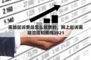 离婚起诉费是怎么收费的，网上起诉离婚流程和费用2021
