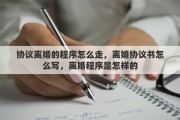 协议离婚的程序怎么走，离婚协议书怎么写，离婚程序是怎样的