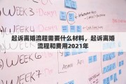 起诉离婚流程需要什么材料，起诉离婚流程和费用2021年