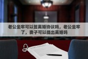 老公坐牢可以签离婚协议吗，老公坐牢了，妻子可以提出离婚吗
