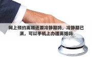 网上预约离婚还要冷静期吗，冷静期已满，可以手机上办理离婚吗