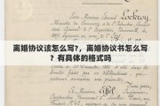 离婚协议该怎么写?，离婚协议书怎么写？有具体的格式吗
