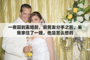 一夜回到离婚前，前男友分手之后，来我家住了一晚，他是怎么想的