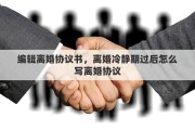 编辑离婚协议书，离婚冷静期过后怎么写离婚协议