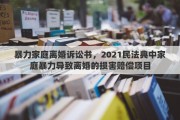 暴力家庭离婚诉讼书，2021民法典中家庭暴力导致离婚的损害赔偿项目