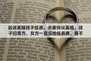 起诉离婚孩子抚养，夫妻协议离婚，孩子归男方，女方一直没给抚养费，要不要去起诉她