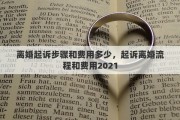 离婚起诉步骤和费用多少，起诉离婚流程和费用2021