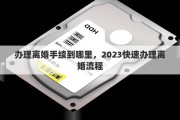办理离婚手续到哪里，2023快速办理离婚流程