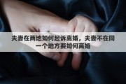 夫妻在两地如何起诉离婚，夫妻不在同一个地方要如何离婚