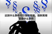 达到什么条件可以强制离婚，强制离婚需要什么条件