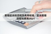 离婚起诉的流程及费用标准，起诉离婚流程和费用2021