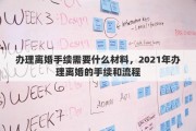 办理离婚手续需要什么材料，2021年办理离婚的手续和流程
