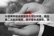 分居两年起诉离婚多久可以判离，我是第二次起诉离婚，但分居未满两年，法院会判离婚吗