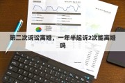 第二次诉讼离婚，一年半起诉2次能离婚吗