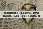 起诉离婚需要什么手续和证件，我已经起诉离婚，马上要开庭了，开庭之前，我该做什么准备吗
