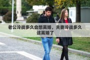 老公冷战多久会想离婚，夫妻冷战多久该离婚了