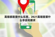 离婚都需要什么东西，2021离婚需要什么手续和要求