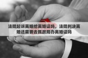 法院起诉离婚给离婚证吗，法院判决离婚还需要去民政局办离婚证吗
