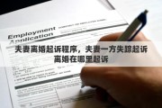 夫妻离婚起诉程序，夫妻一方失踪起诉离婚在哪里起诉