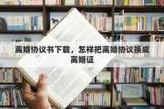 离婚协议书下载，怎样把离婚协议换成离婚证