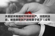 夫妻起诉离婚对方转移财产，法院判决后，被告转移财产到他妻子名下（没有离婚）。法院可以执行判决吗