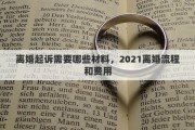 离婚起诉需要哪些材料，2021离婚流程和费用