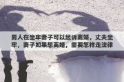 男人在坐牢妻子可以起诉离婚，丈夫坐牢，妻子如果想离婚，需要怎样走法律程序