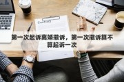 第一次起诉离婚撤诉，第一次撤诉算不算起诉一次