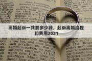 离婚起诉一共要多少钱，起诉离婚流程和费用2021