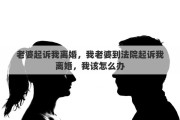 老婆起诉我离婚，我老婆到法院起诉我离婚，我该怎么办