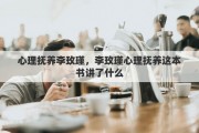 心理抚养李玫瑾，李玫瑾心理抚养这本书讲了什么