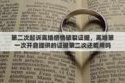 第二次起诉离婚感情破裂证据，离婚第一次开庭提供的证据第二次还能用吗