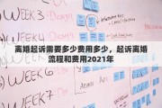 离婚起诉需要多少费用多少，起诉离婚流程和费用2021年