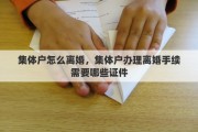 集体户怎么离婚，集体户办理离婚手续需要哪些证件