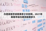办理离婚手续需要多少长时间，2021年离婚手续办理流程要多久
