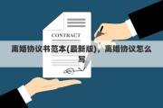 离婚协议书范本(最新版)，离婚协议怎么写