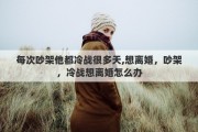 每次吵架他都冷战很多天,想离婚，吵架，冷战想离婚怎么办