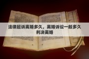 法律起诉离婚多久，离婚诉讼一般多久判决离婚