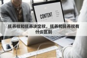 抚养权和抚养决定权，抚养和抚养权有什么区别