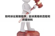 如何诉讼离婚程序，起诉离婚的流程和所需材料