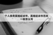个人债务离婚起诉书，离婚起诉书范本一般怎么写