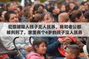 犯罪嫌疑人孩子无人抚养，我和老公都被判刑了，家里有个4岁的孩子没人抚养该怎么办