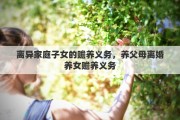 离异家庭子女的赡养义务，养父母离婚养女赡养义务