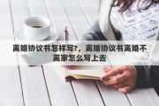离婚协议书怎样写?，离婚协议书离婚不离家怎么写上去