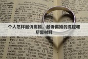个人怎样起诉离婚，起诉离婚的流程和所需材料