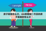 房子离婚怎么分，AA制婚姻一方买的房子离婚时怎么分