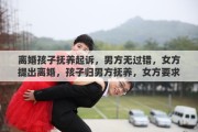 离婚孩子抚养起诉，男方无过错，女方提出离婚，孩子归男方抚养，女方要求赔偿15万，这样合理吗