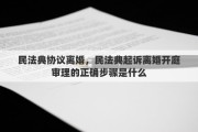 民法典协议离婚，民法典起诉离婚开庭审理的正确步骤是什么