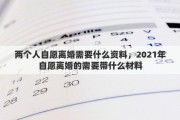 两个人自愿离婚需要什么资料，2021年自愿离婚的需要带什么材料